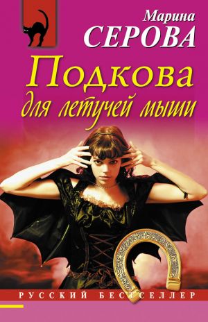обложка книги Подкова для летучей мыши автора Марина Серова