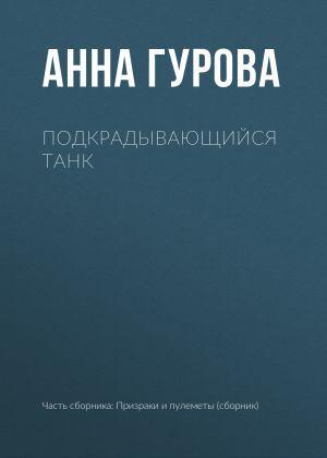 обложка книги Подкрадывающийся танк автора Анна Гурова