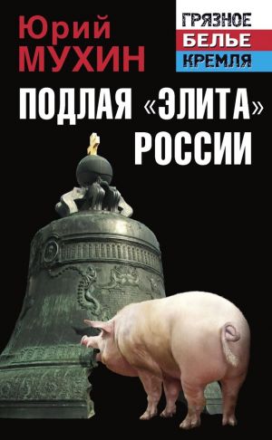 обложка книги Подлая «элита» России автора Юрий Мухин