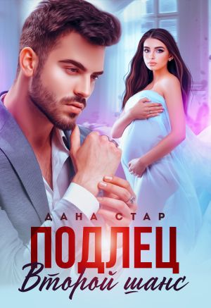 обложка книги Подлец. Второй шанс автора Дана Стар