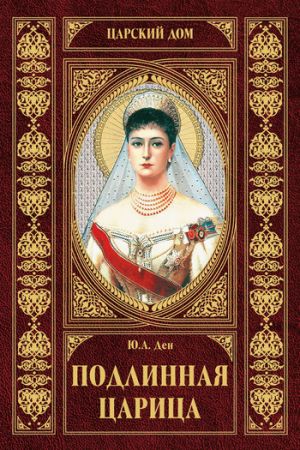обложка книги Подлинная царица автора Юлия Ден