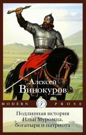 обложка книги Подлинная история Ильи Муромца, богатыря и патриота автора Алексей Винокуров