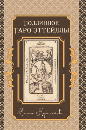 обложка книги Подлинное таро Эттейлы автора Наина Куманяева