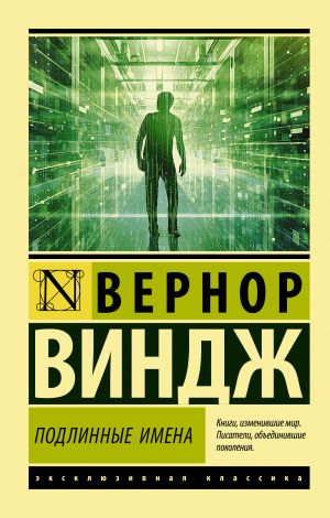 обложка книги «Подлинные имена» и выход за пределы киберпространства автора Вернор Виндж