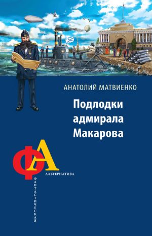 обложка книги Подлодки адмирала Макарова автора Анатолий Матвиенко