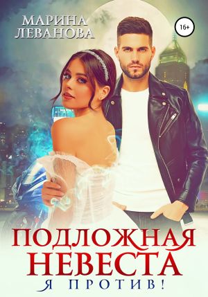 обложка книги Подложная невеста. Я против! автора Марина Леванова