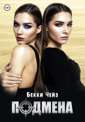 обложка книги Подмена автора Бекки Чейз