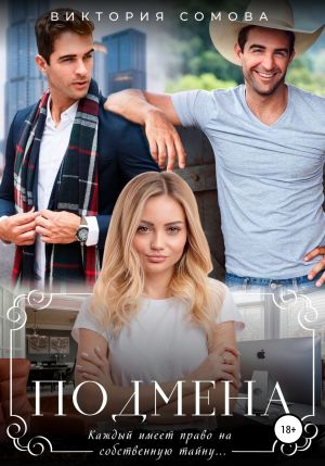 обложка книги Подмена автора Виктория Сомова