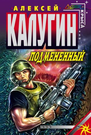 обложка книги Подмененный автора Алексей Калугин