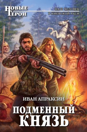 обложка книги Подменный князь автора Иван Апраксин