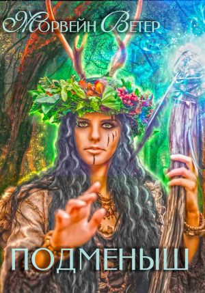 обложка книги Подменыш автора Морвейн Ветер