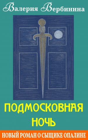 обложка книги Подмосковная ночь автора Валерия Вербинина