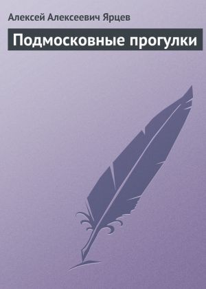 обложка книги Подмосковные прогулки автора Алексей Ярцев