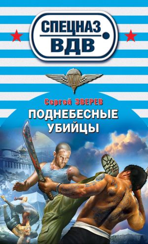 обложка книги Поднебесные убийцы автора Сергей Зверев