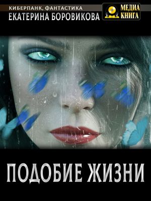 обложка книги Подобие жизни автора Екатерина Боровикова