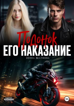 обложка книги Подонок. Его наказание автора Инна Матвеева