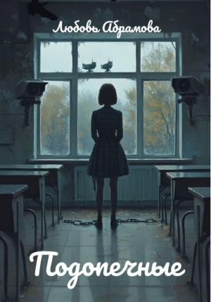 обложка книги Подопечные автора Любовь Абрамова