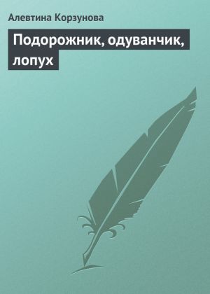 обложка книги Подорожник, одуванчик, лопух автора Алевтина Корзунова
