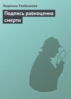 обложка книги Подпись равноценна смерти автора Людмила Хлебникова