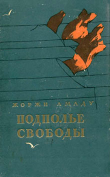обложка книги Подполье свободы автора Жоржи Амаду