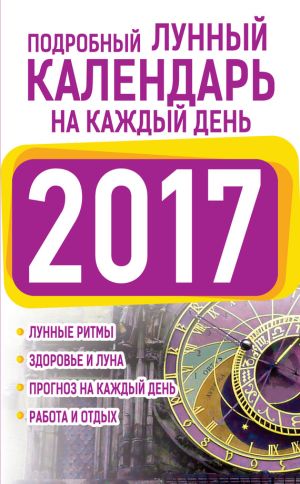 обложка книги Подробный лунный календарь на каждый день 2017 автора Нина Виноградова