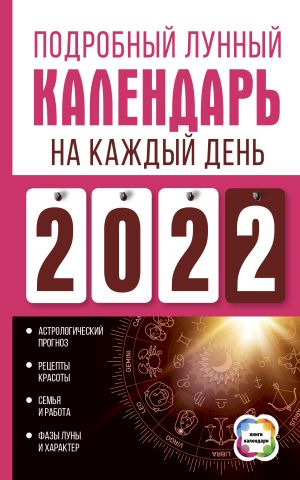обложка книги Подробный лунный календарь на каждый день 2022 автора Нина Виноградова