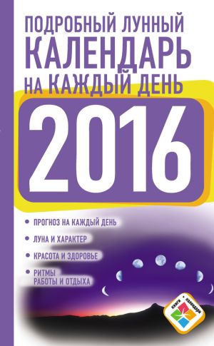 обложка книги Подробный лунный календарь на каждый день на 2016 год автора Нина Виноградова