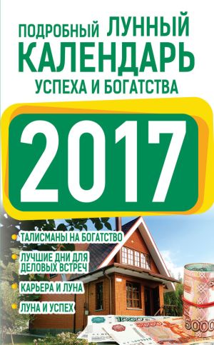 обложка книги Подробный лунный календарь успеха и богатства 2017 автора Нина Виноградова