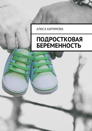 обложка книги Подростковая беременность автора Алиса Каримова