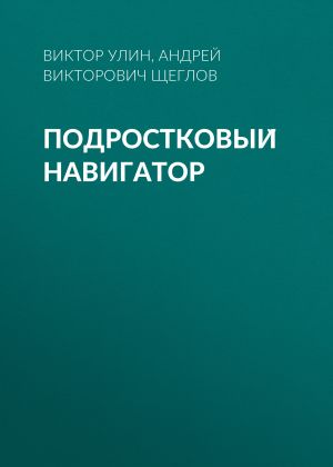 обложка книги Подростковый навигатор автора Андрей Щеглов