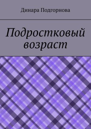 обложка книги Подростковый возраст автора Динара Подгорнова
