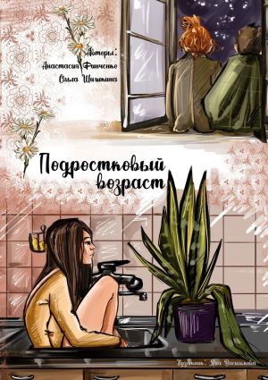 обложка книги Подростковый возраст автора Ольга Шишкина