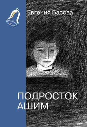 обложка книги Подросток Ашим автора Евгения Басова