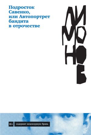 обложка книги Подросток Савенко, или Автопортрет бандита в отрочестве автора Эдуард Лимонов