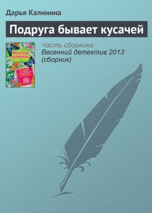 обложка книги Подруга бывает кусачей автора Дарья Калинина