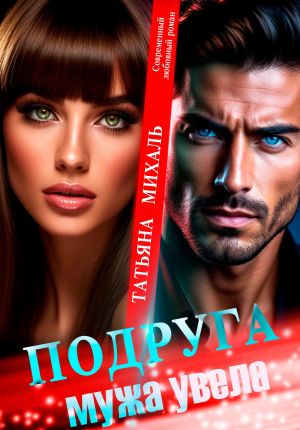 обложка книги Подруга мужа увела автора Татьяна Михаль