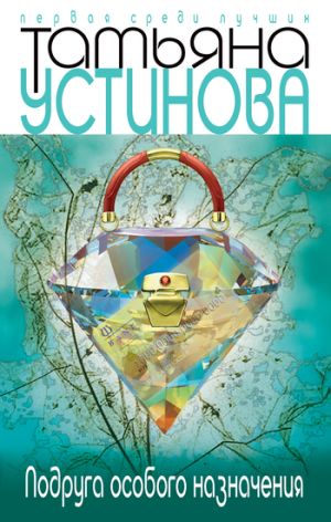 обложка книги Подруга особого назначения автора Татьяна Устинова