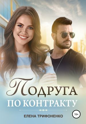 обложка книги Подруга по контракту автора Елена Трифоненко