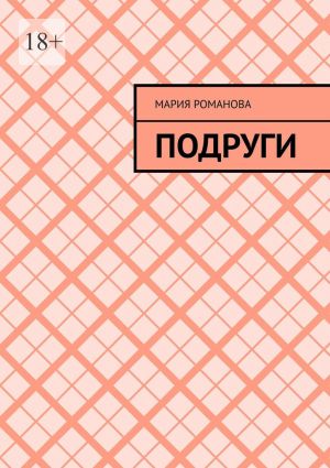 обложка книги Подруги автора Мария Романова