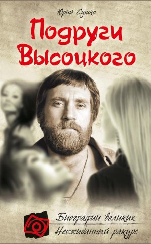 обложка книги Подруги Высоцкого автора Юрий Сушко