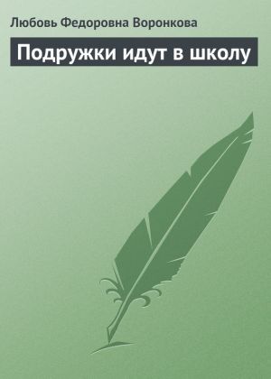 обложка книги Подружки идут в школу автора Любовь Воронкова
