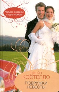 обложка книги Подружки невесты автора Джейн Костелло