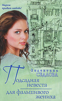 обложка книги Подсадная невеста для фальшивого жениха автора Валентина Седлова
