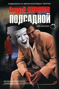 обложка книги Подсадной автора Андрей Кивинов