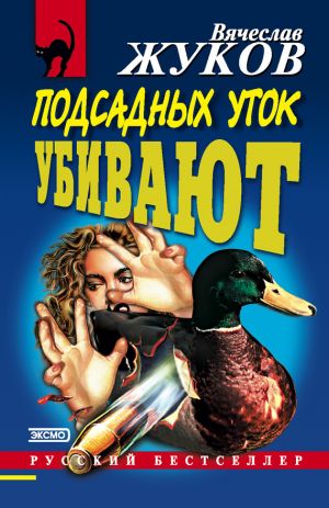 обложка книги Подсадных уток убивают автора Вячеслав Жуков