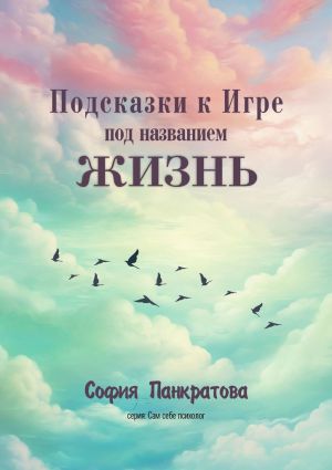 обложка книги Подсказки к Игре под названием «Жизнь» автора София Панкратова