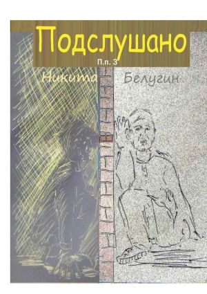 обложка книги Подслушано. П. п. 3 автора Никита Белугин