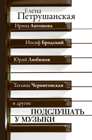 обложка книги Подслушать у музыки автора Елена Петрушанская