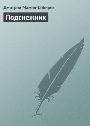 обложка книги Подснежник автора Дмитрий Мамин-Сибиряк