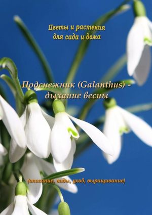 обложка книги Подснежник (Galanthus) – дыхание весны автора Федор Кольцов